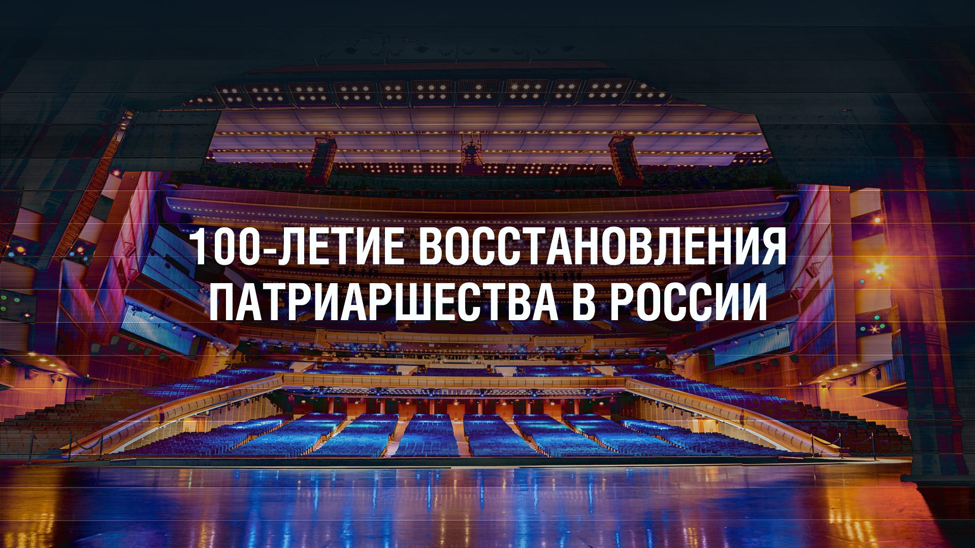 100-летие восстановления Патриаршества в России. Концерт "Слава Богу за все!"