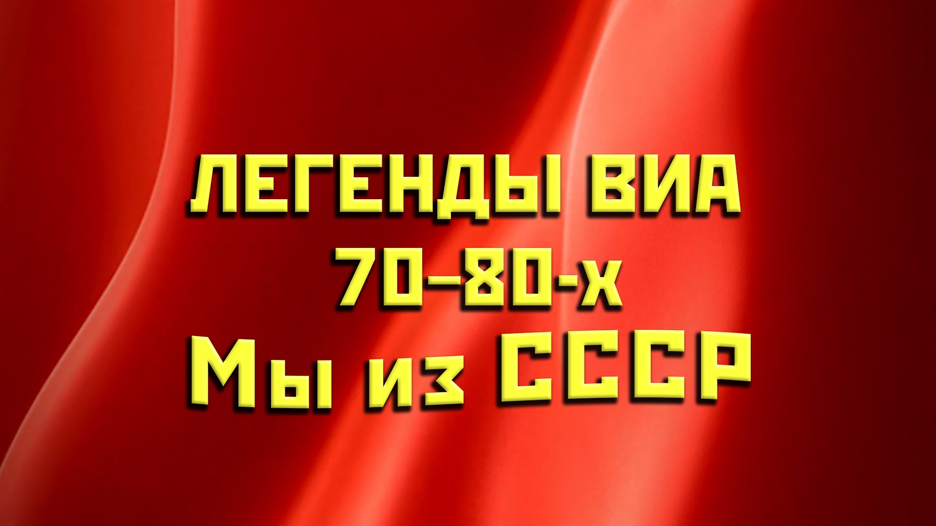 "Легенды ВИА 70-80-х. "Мы из СССР"