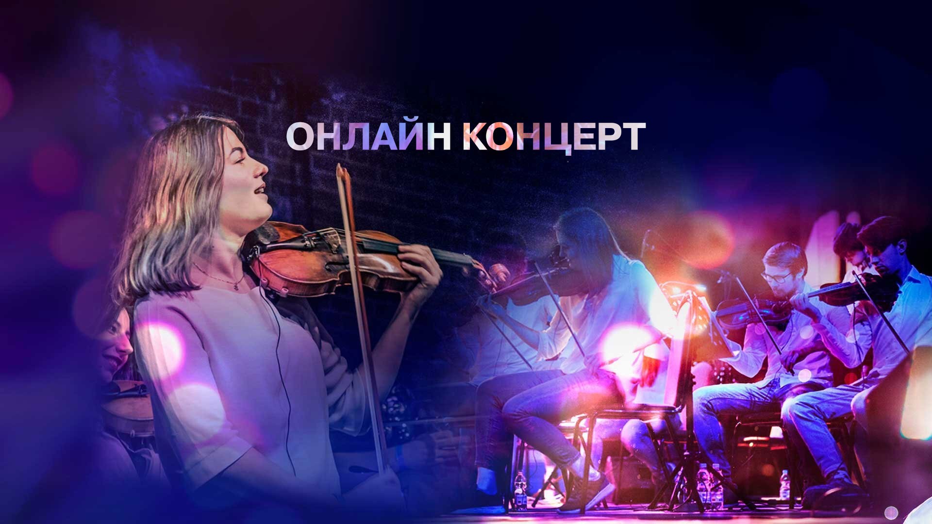 Камерный оркестр "Hard Rock Orchestra". Онлайн концерт "Nirvana"