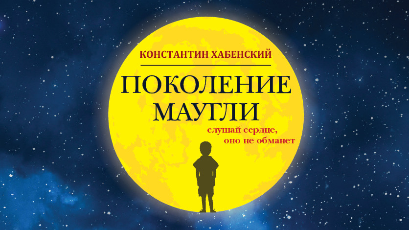 Музыкальный спектакль "Поколение Маугли". Благотворительный фонд К. Хабенского