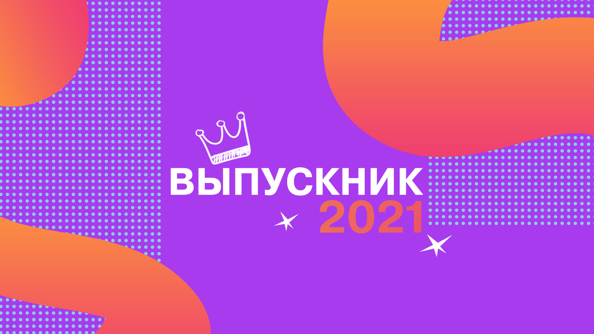 Всероссийский бал "Выпускник-2021"