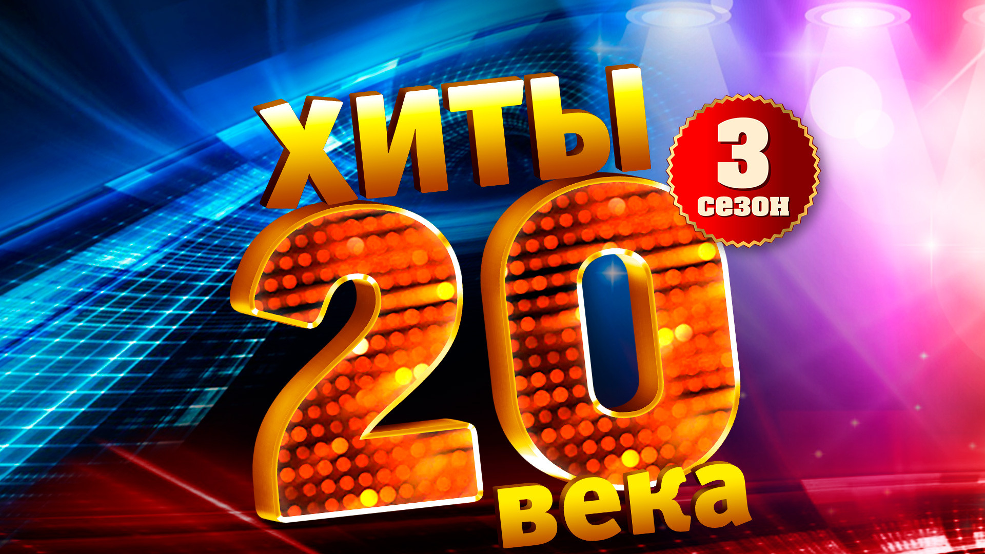 «Хиты 20 века»