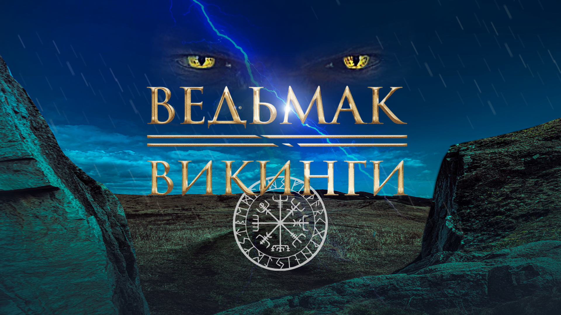 Хиты компьютерной игры «Ведьмак» и сериала «Викинги». Оркестр «Золотой век»