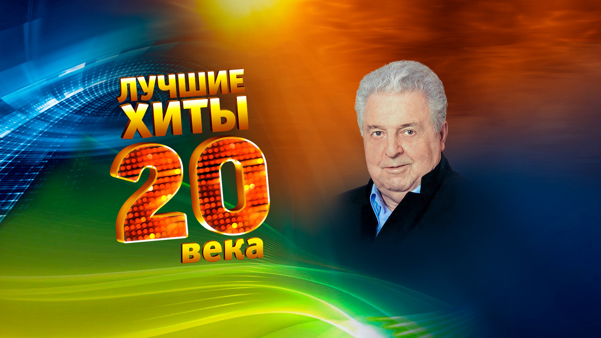 100 лет со дня рождения М. Танича | Государственный Кремлёвский Дворец