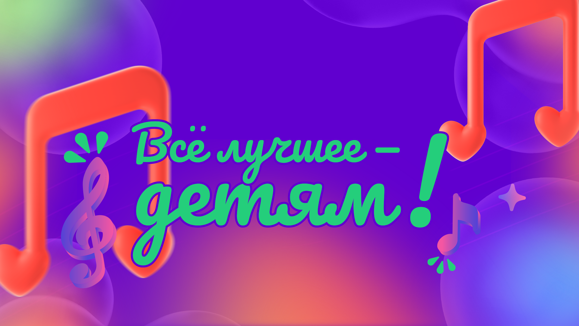 Концерт «Всё лучшее – детям!»