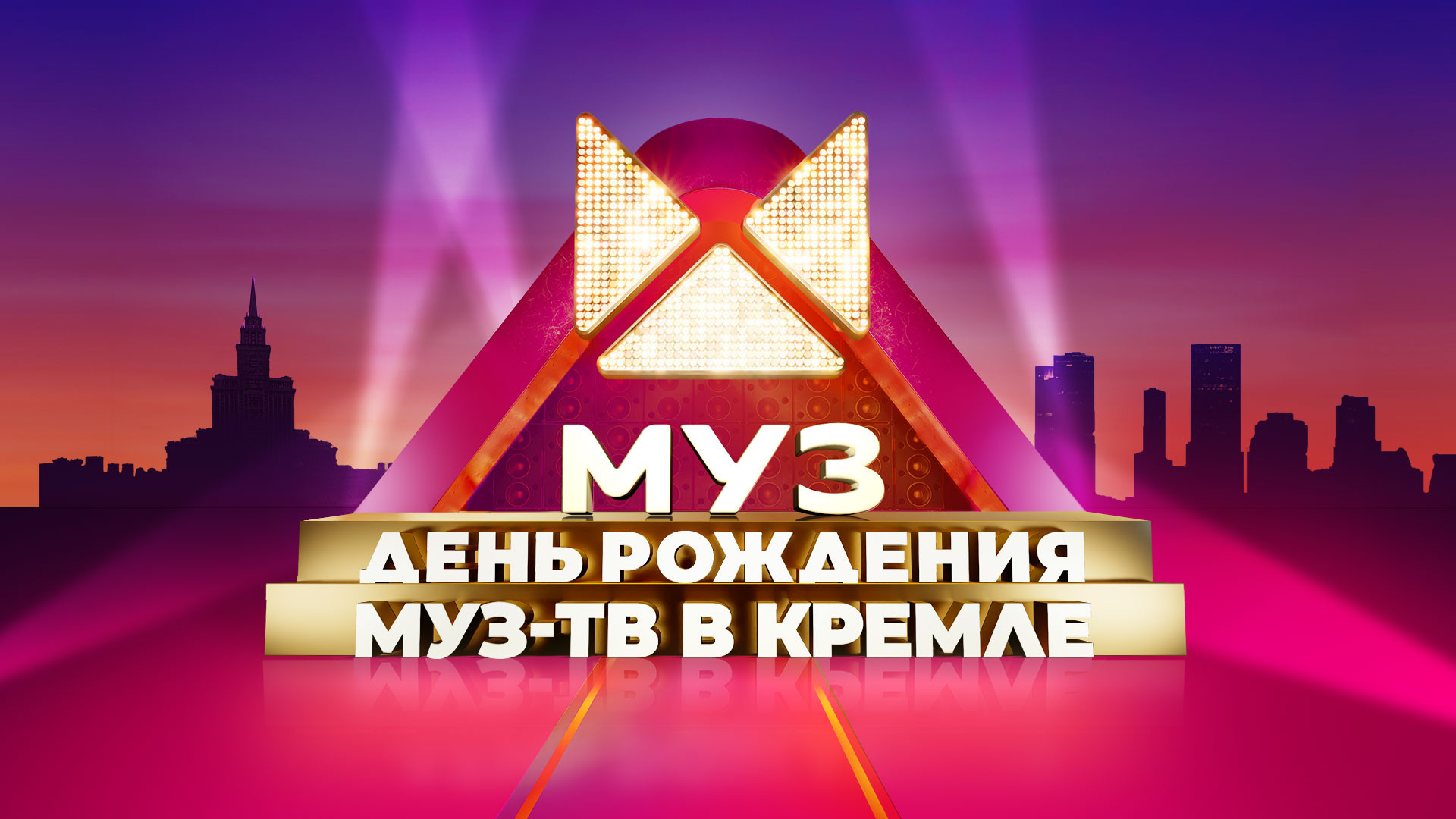 День рождения «МУЗ-ТВ»