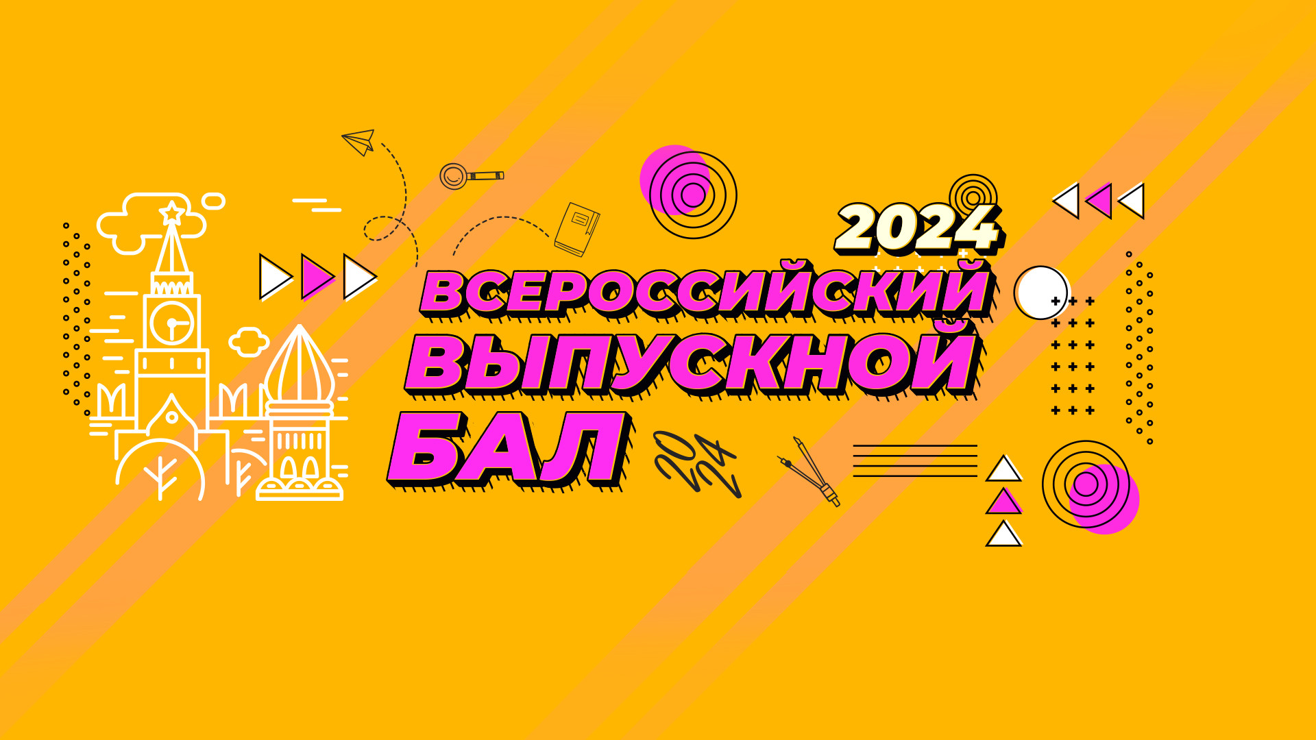 Всероссийский выпускной бал 2024