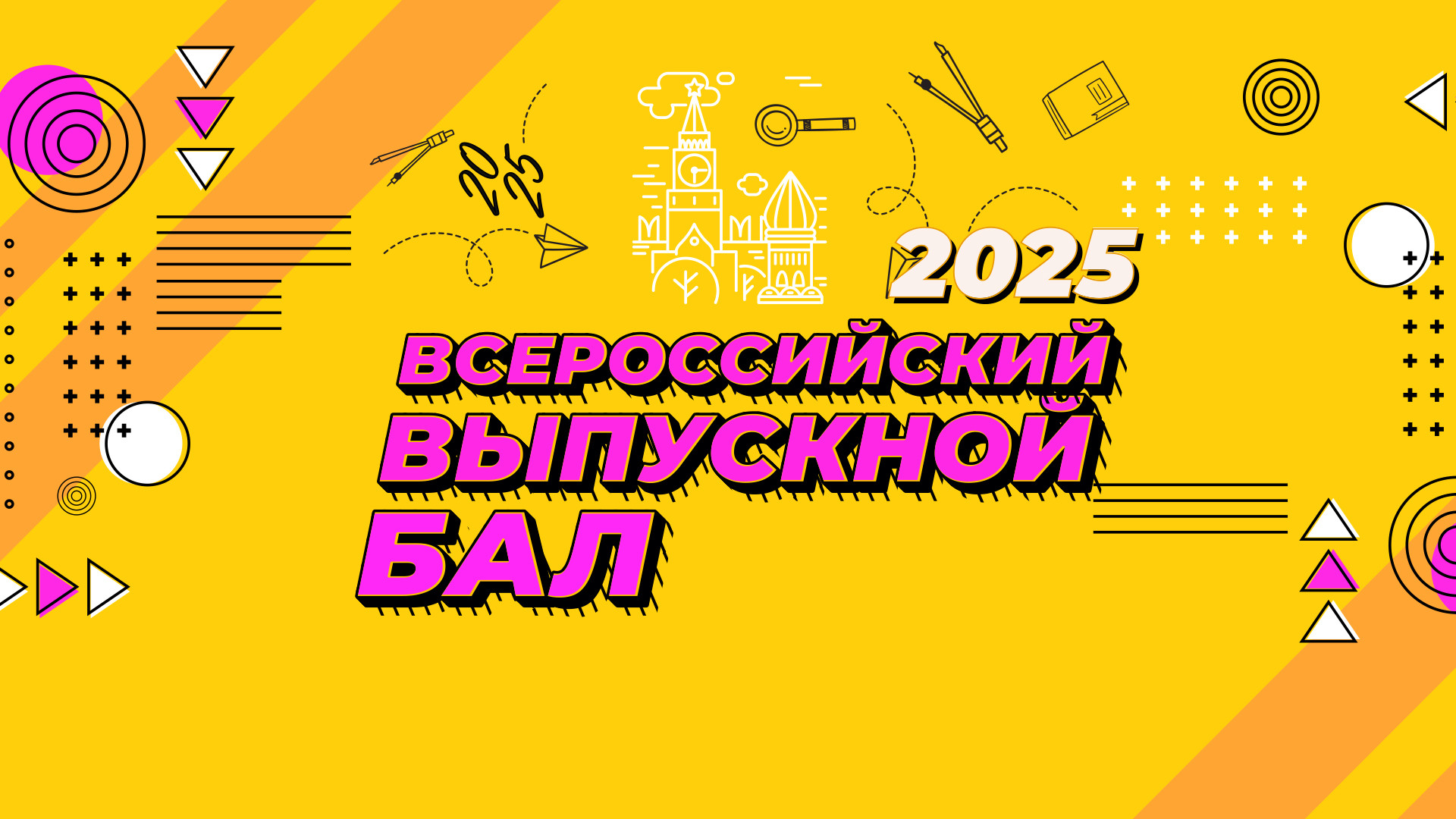 Всероссийский выпускной бал 2025