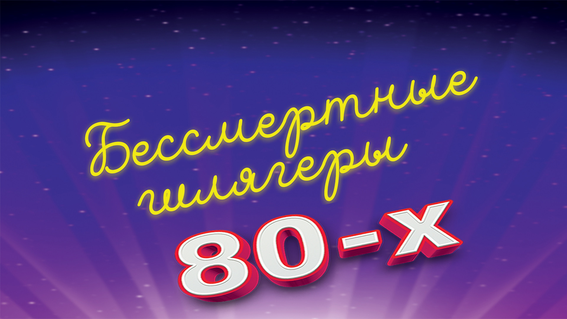 Концерт «Бессмертные шлягеры 80-х»