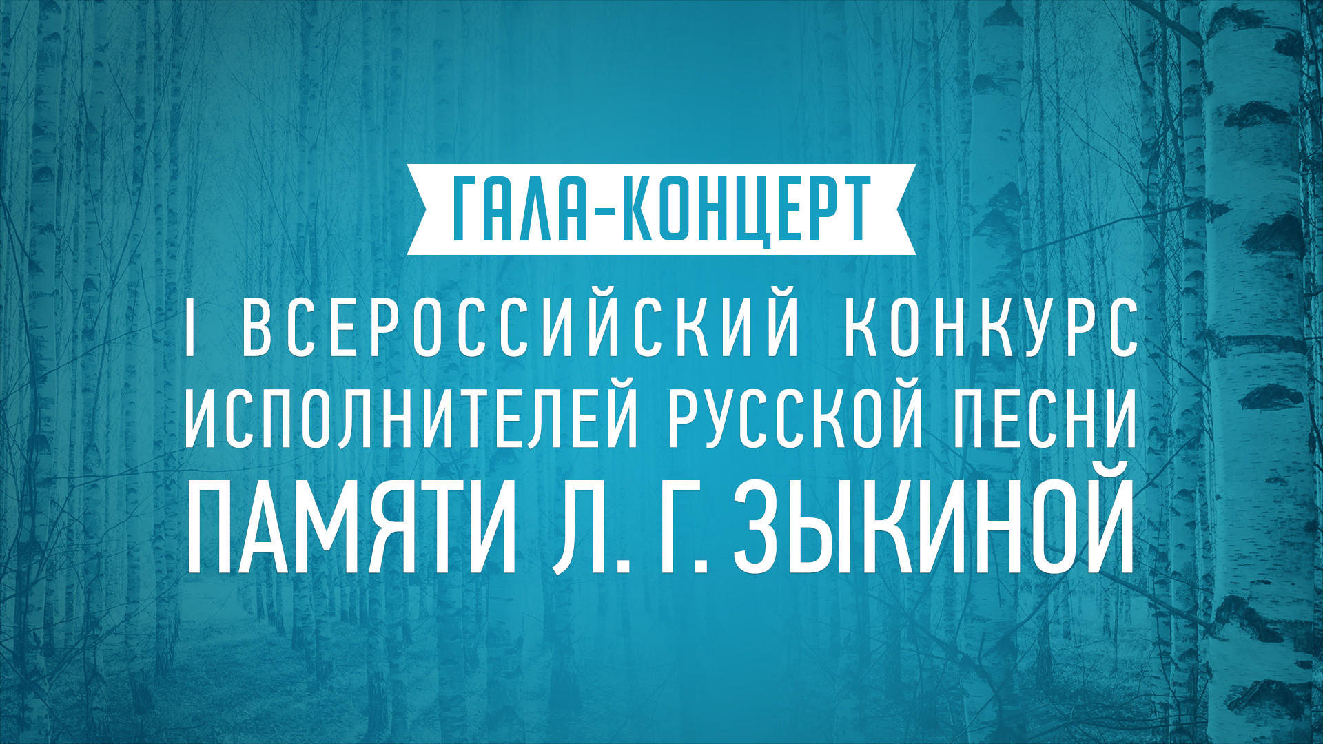 Гала-концерт I Всероссийского конкурса исполнителей русской песни памяти Л.Г. Зыкиной