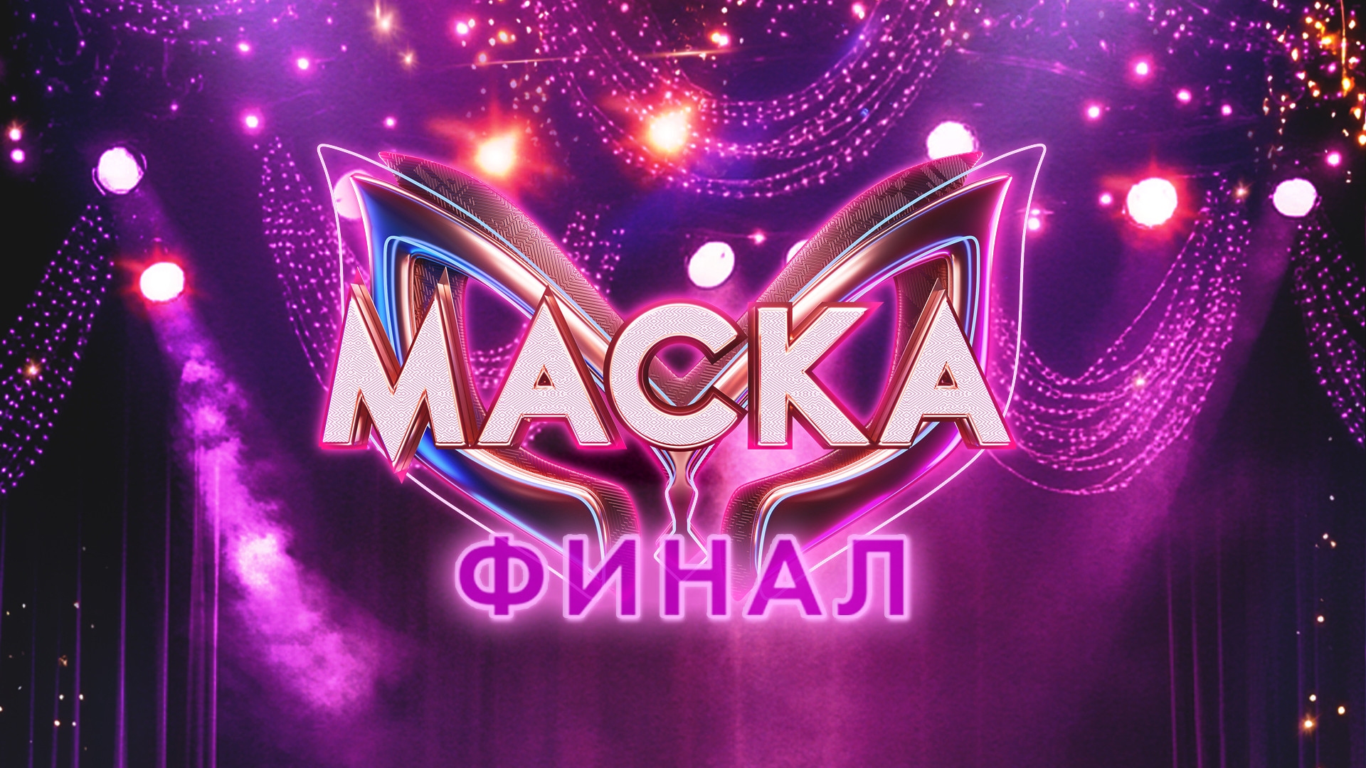 «Маска» 6 сезон