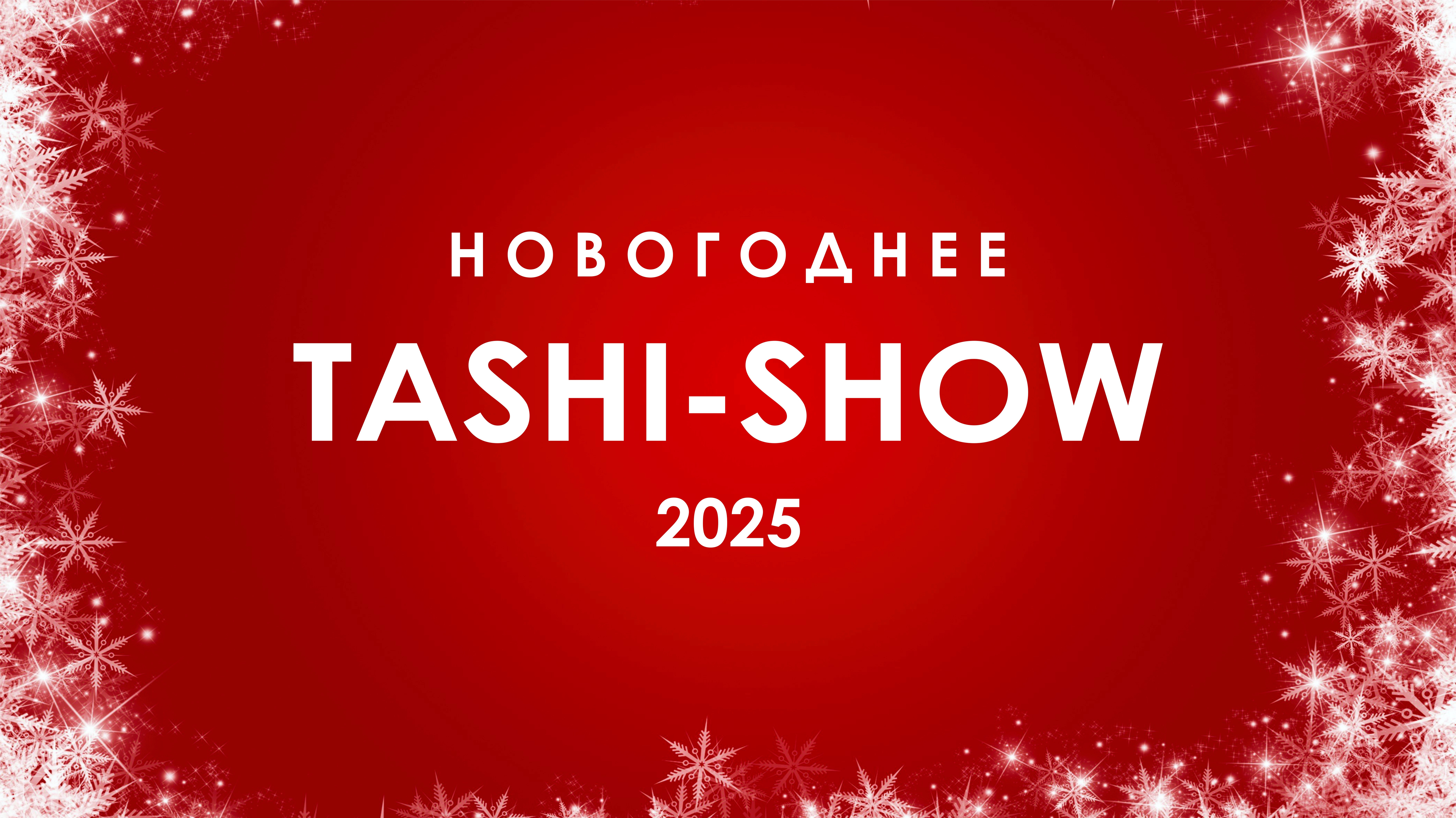 Новогоднее Таши-Шоу 2025