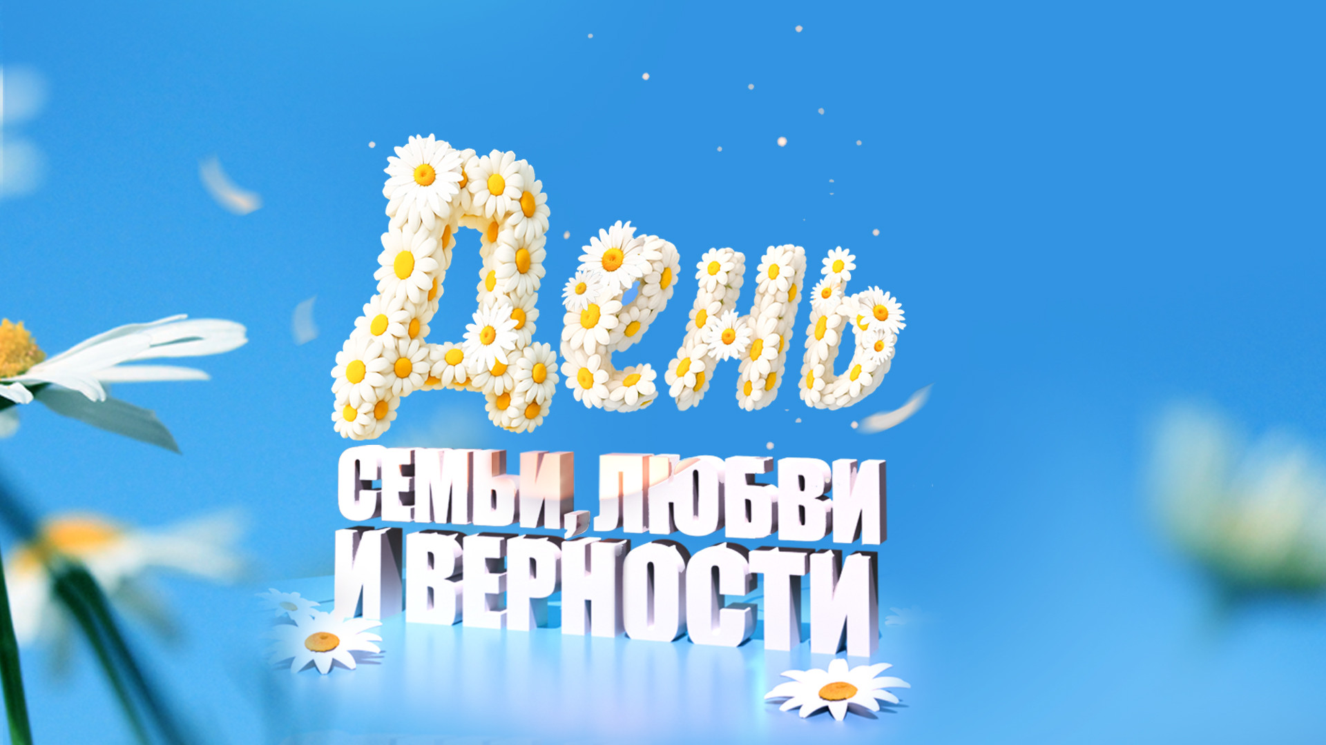 Праздничный концерт ко Дню семьи, любви и верности