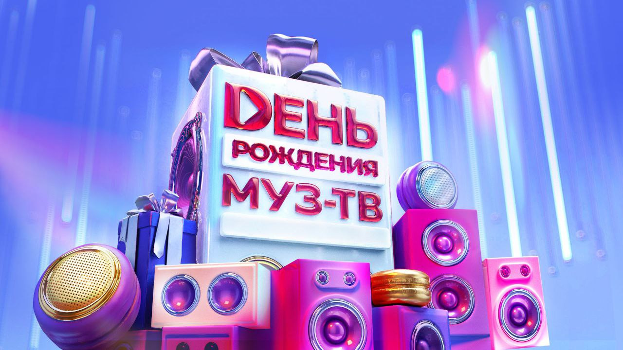 День рождения «МУЗ-ТВ»
