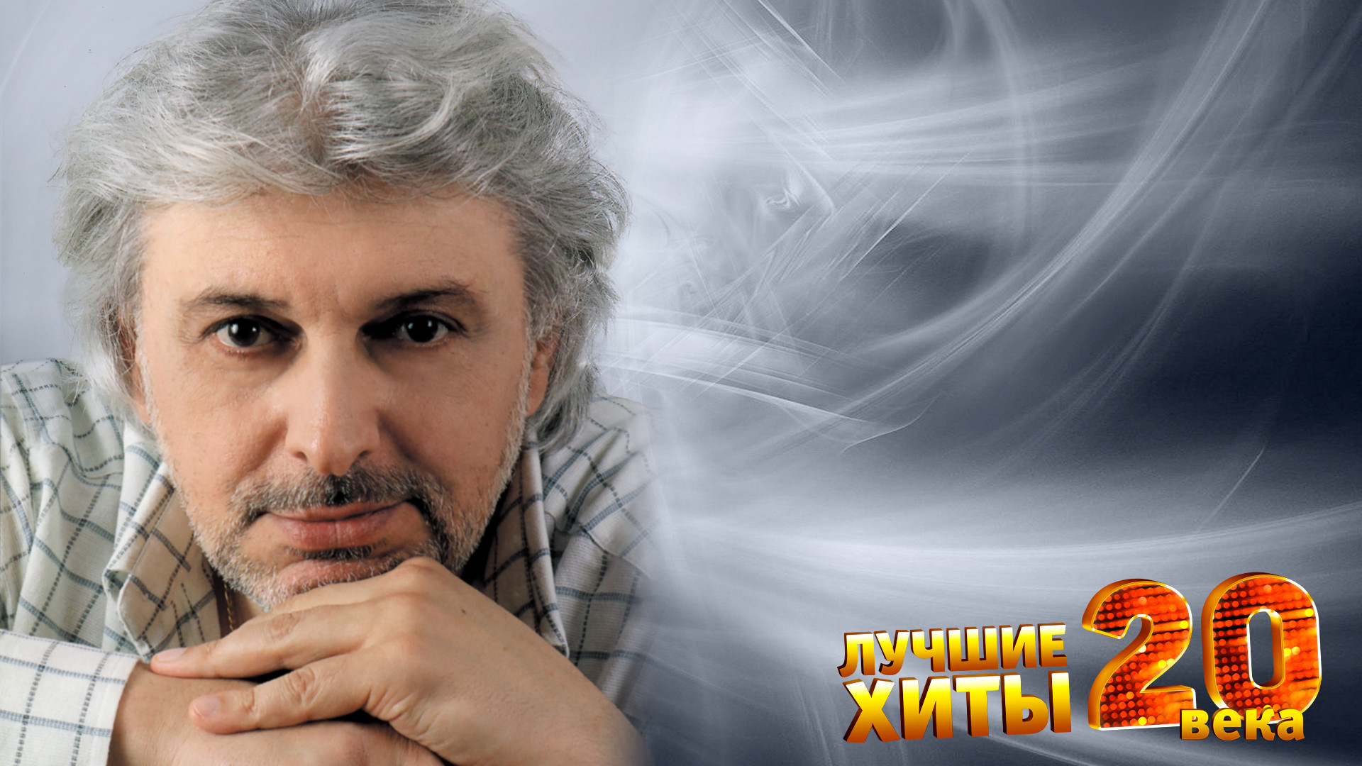 Юбилейный гала-концерт, посвященный 80-летию со дня рождения композитора Вячеслава Добрынина «Доктор Шлягер»