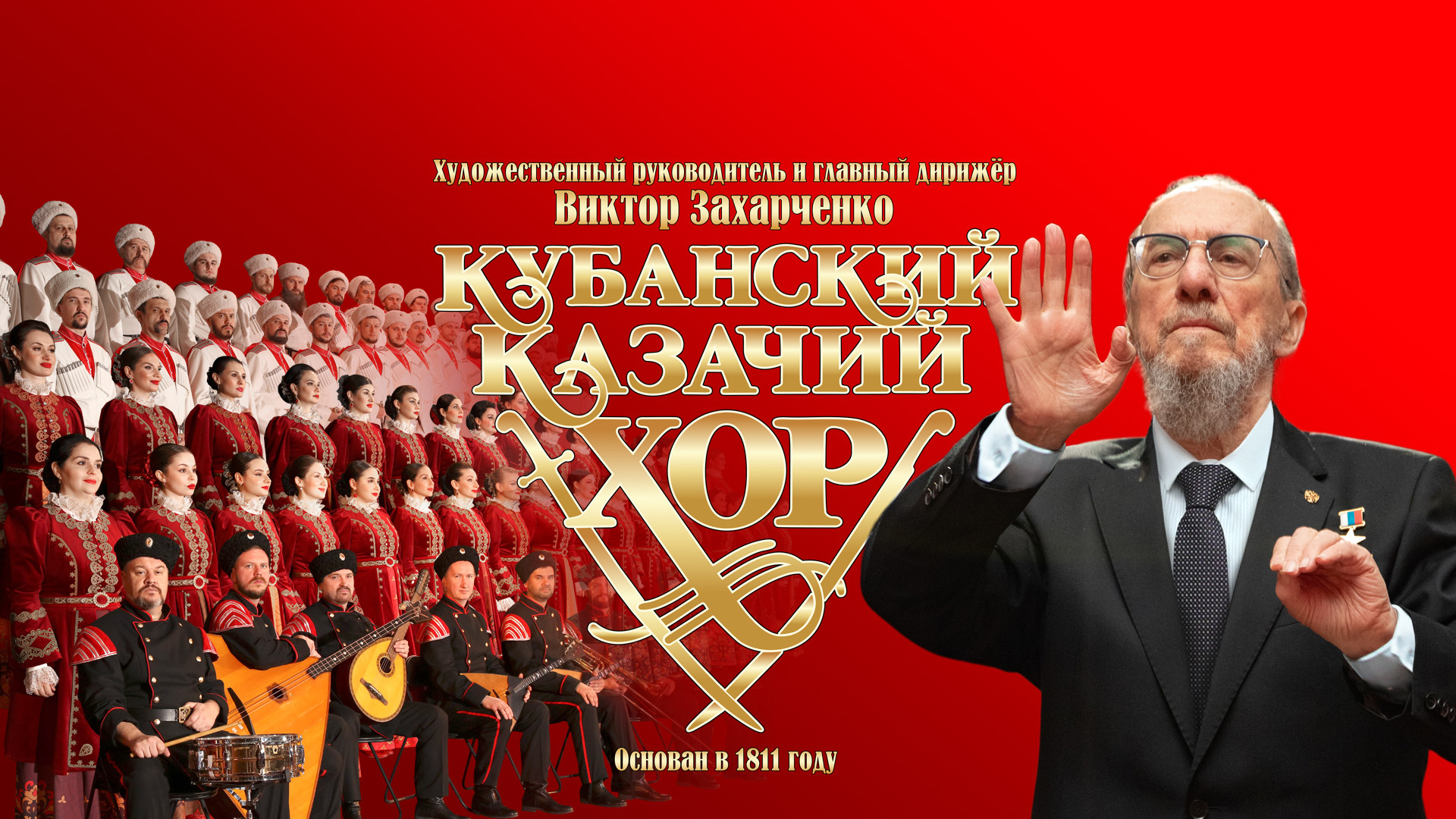 Государственный академический Кубанский казачий хор «Русь от края до края»