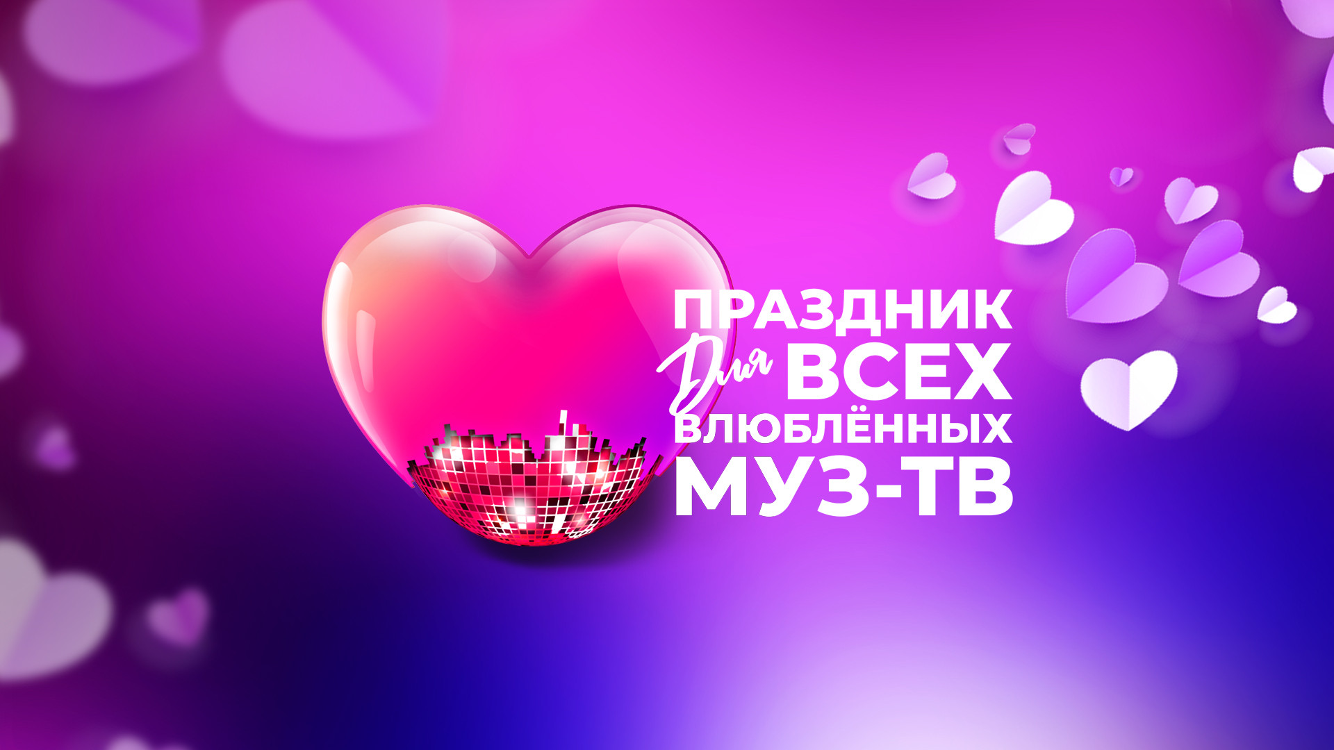 «Праздник для всех влюблённых»
