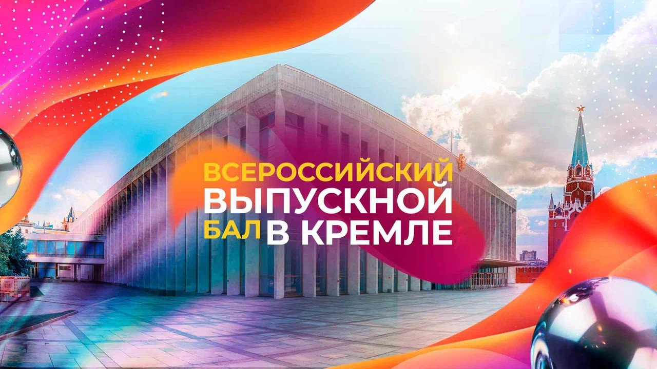 Всероссийский выпускной бал 2026