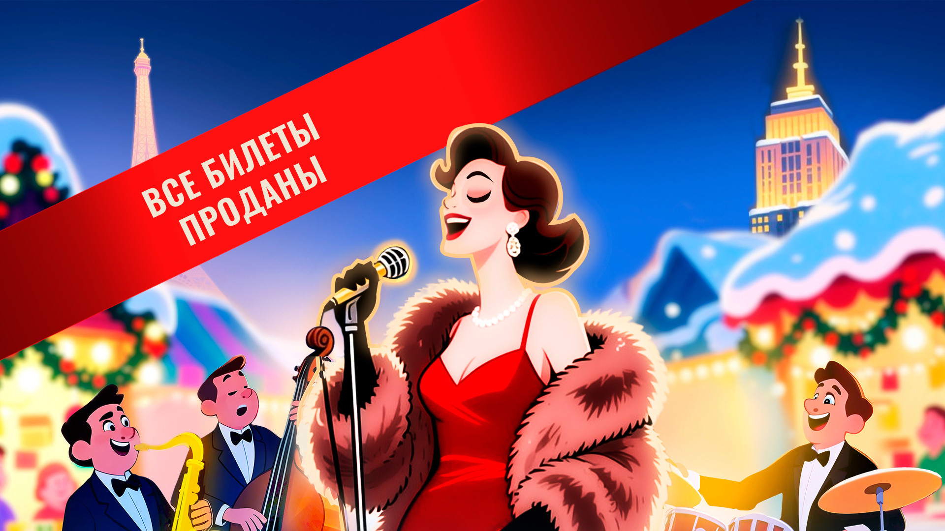 «Рождественские мелодии Бродвея и Парижа»