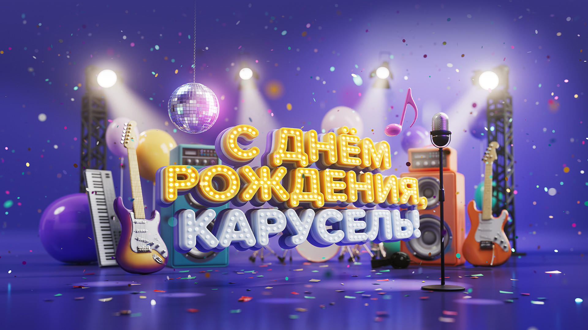 Концерт, посвящённый 15-летию телеканала «Карусель»