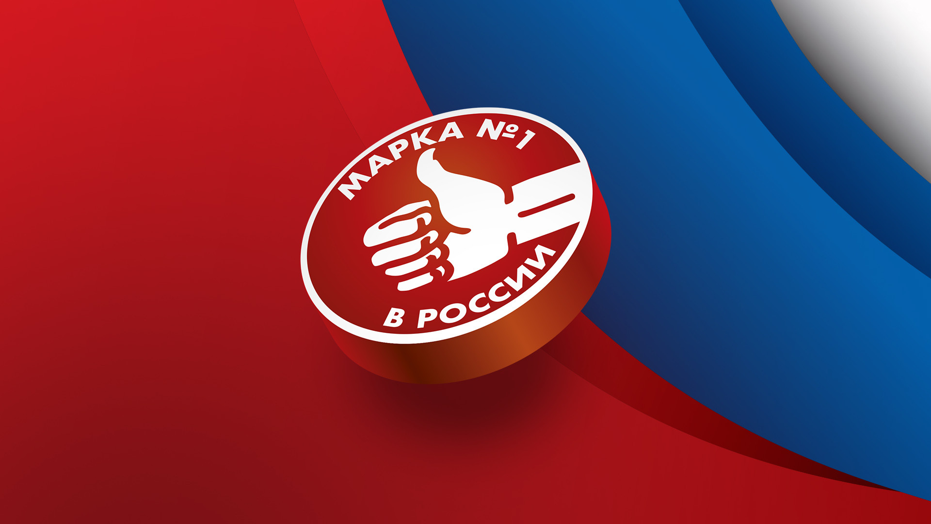 Ежегодная премия народного доверия «Марка №1 в России 2025»