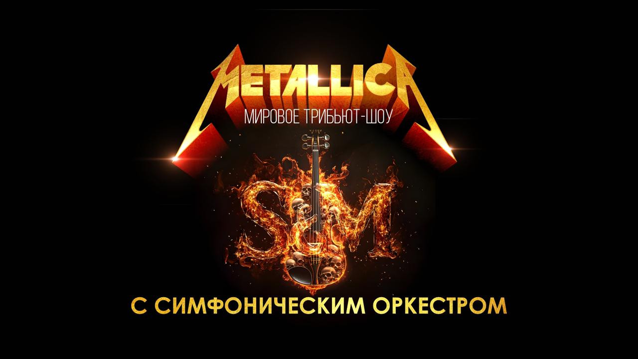 METALLICA SHOW S&M TRIBUTE с симфоническим оркестром
