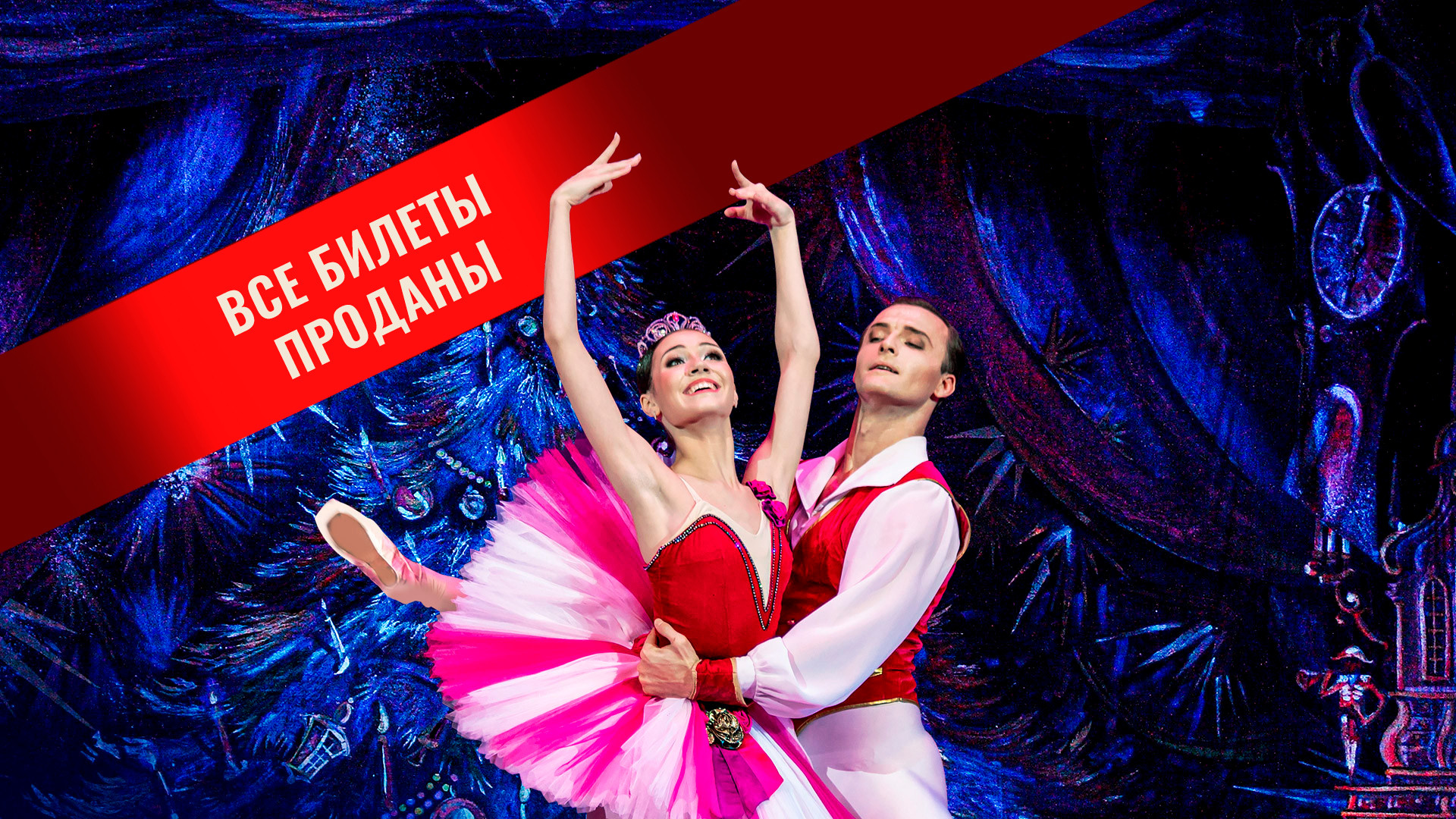 «Щелкунчик». П. Чайковский. Спектакль театра «Кремлёвский балет»