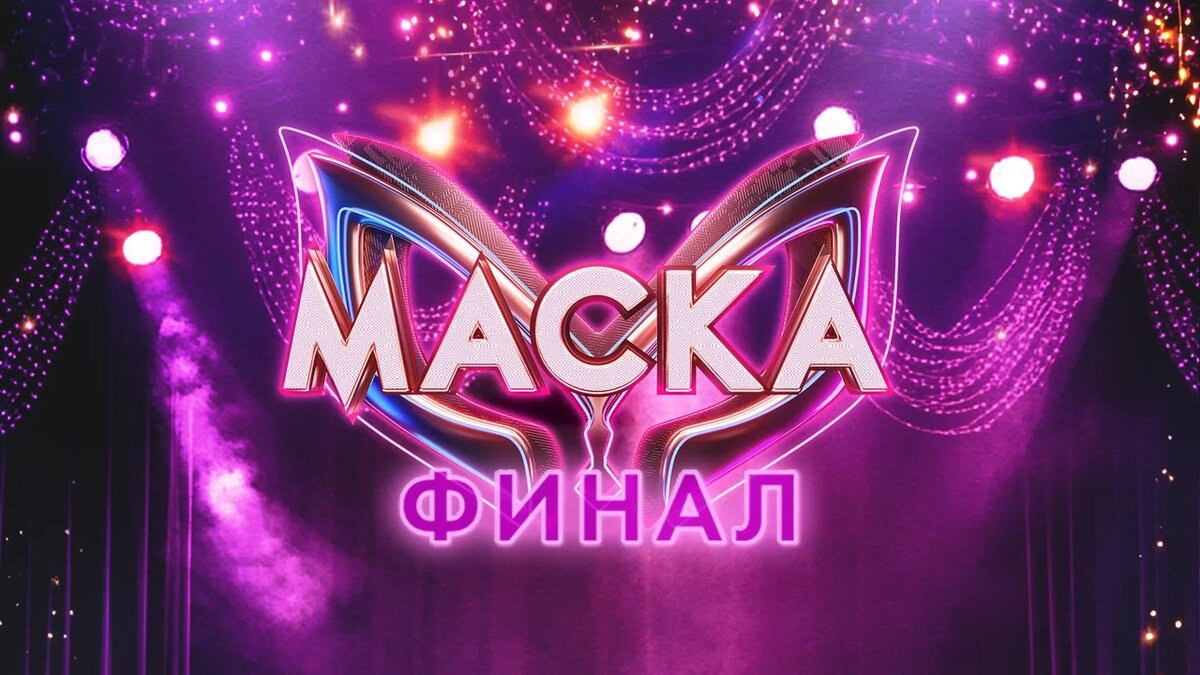 «Маска». Финал