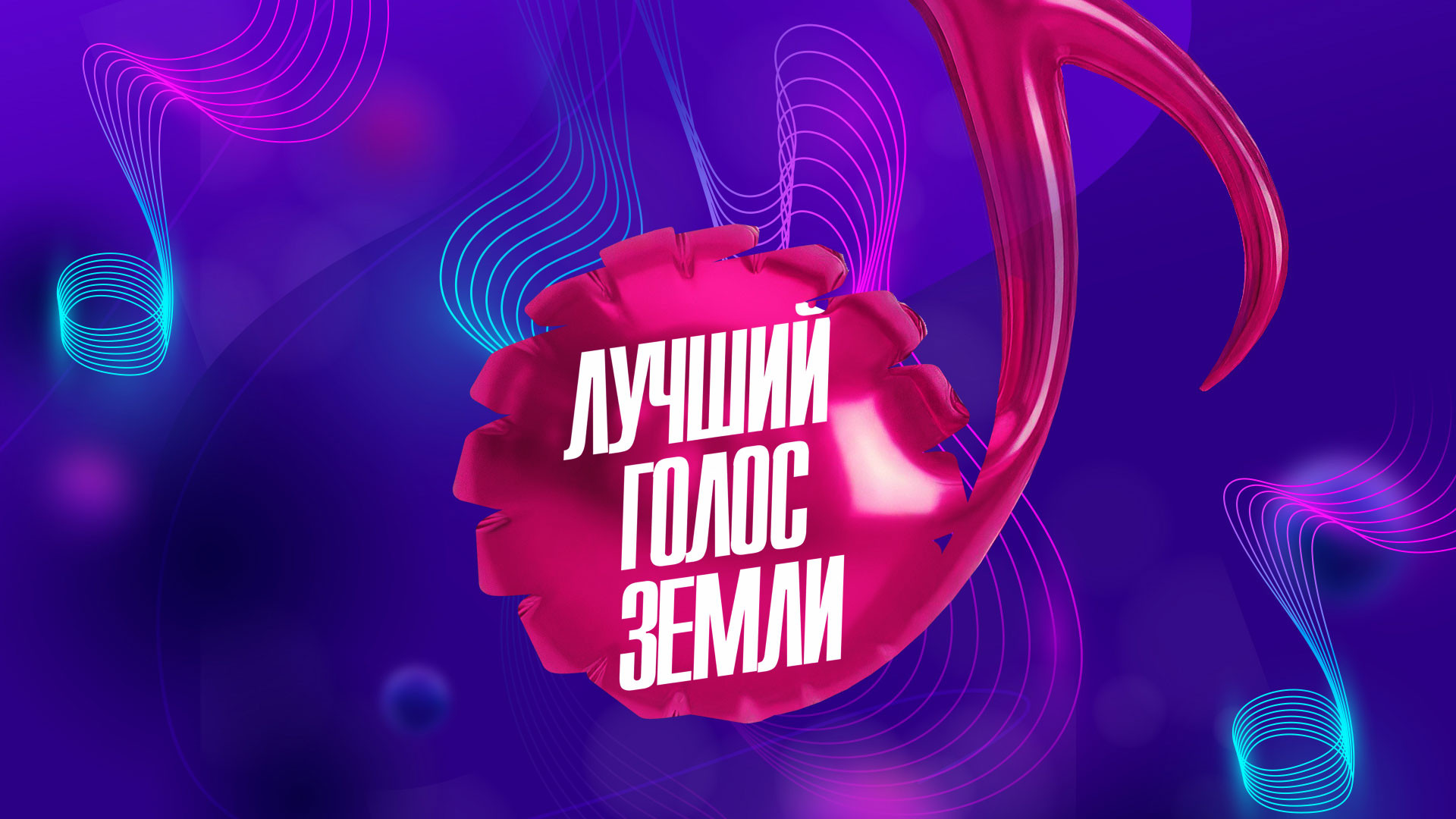 Вокальный конкурс «Лучший голос Земли»