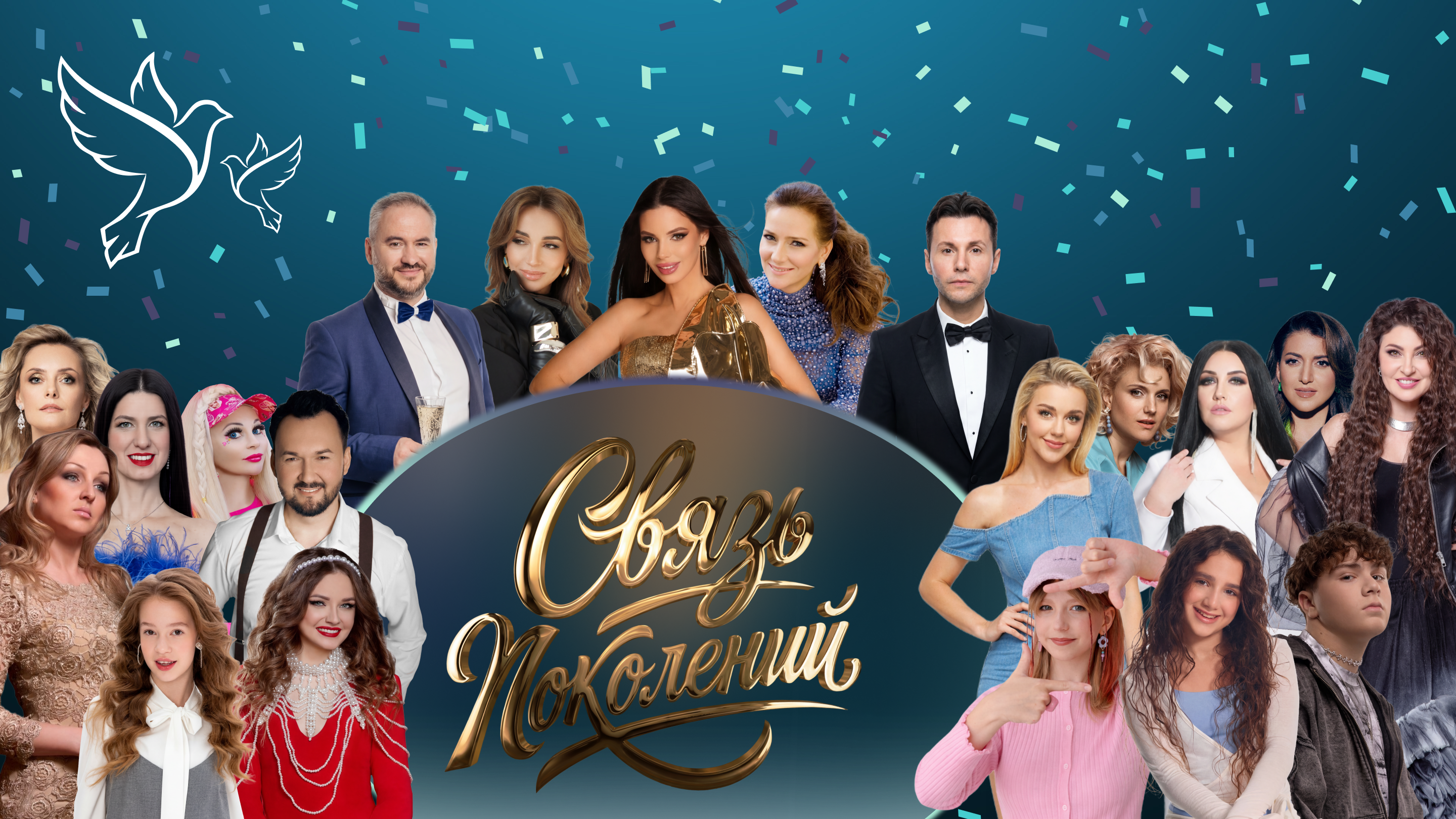 Всероссийский творческий музыкальный проект «Связь поколений»