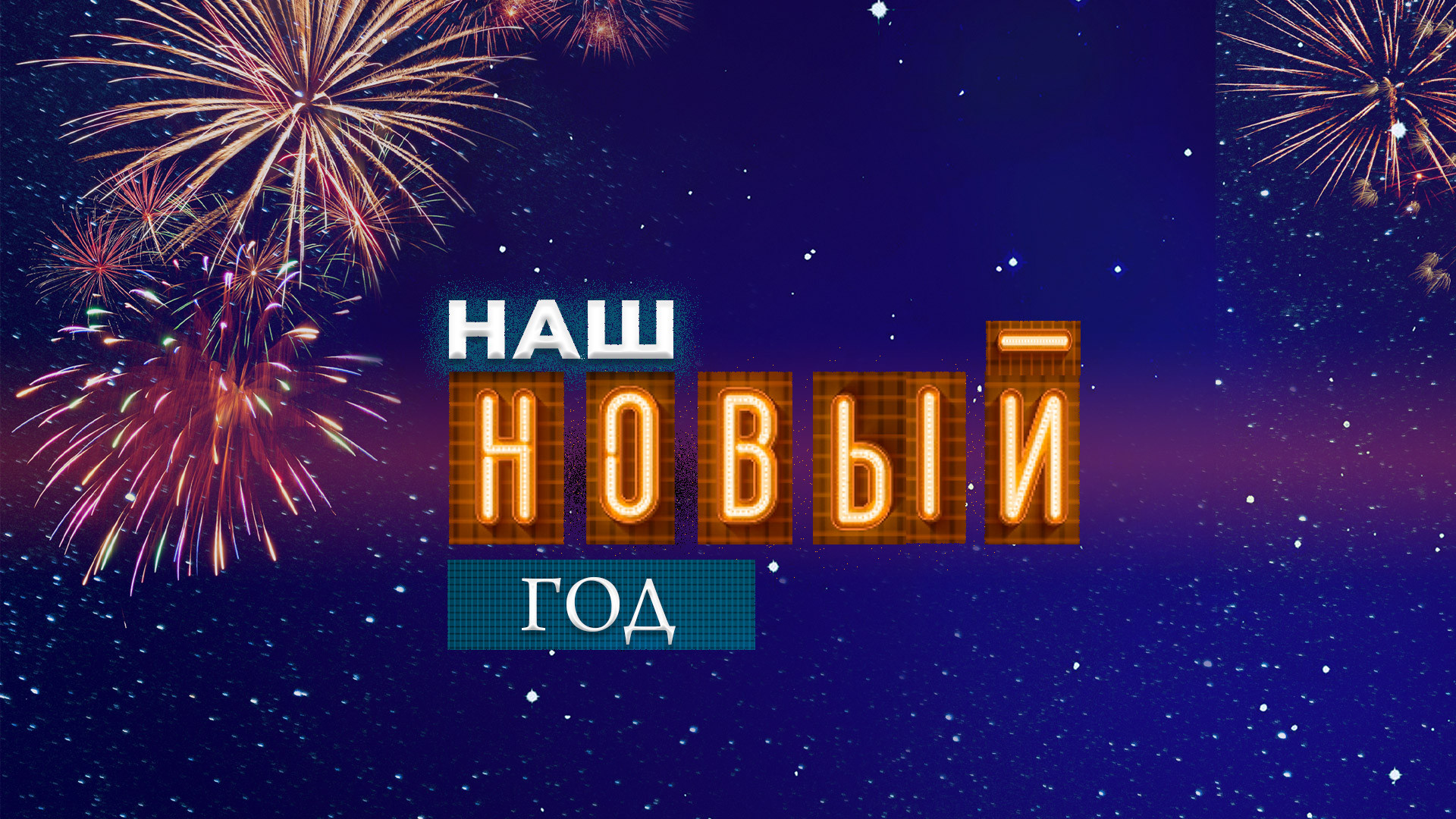 Концерт «Наш Новый год»