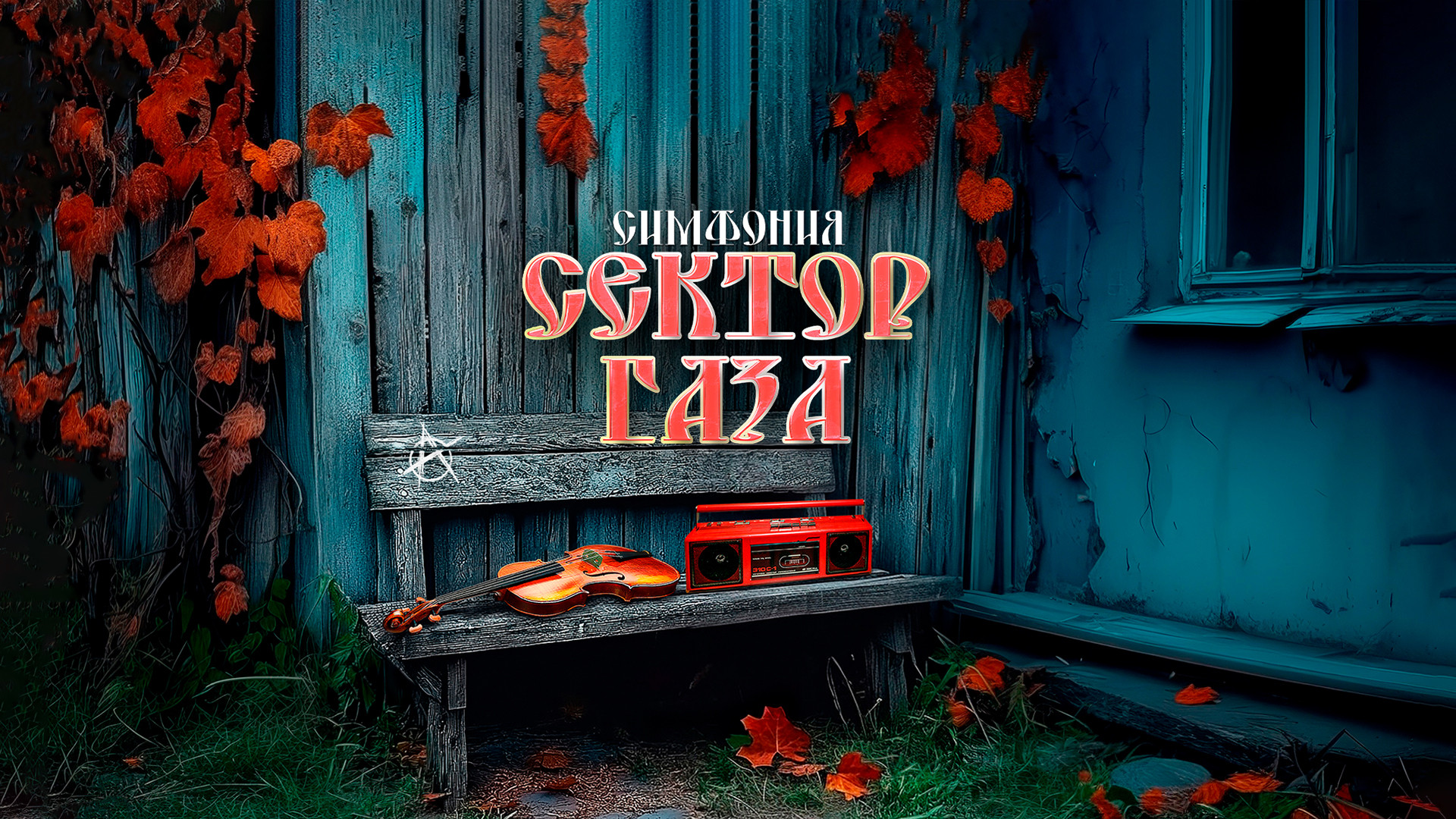 Симфония «Сектор Газа»