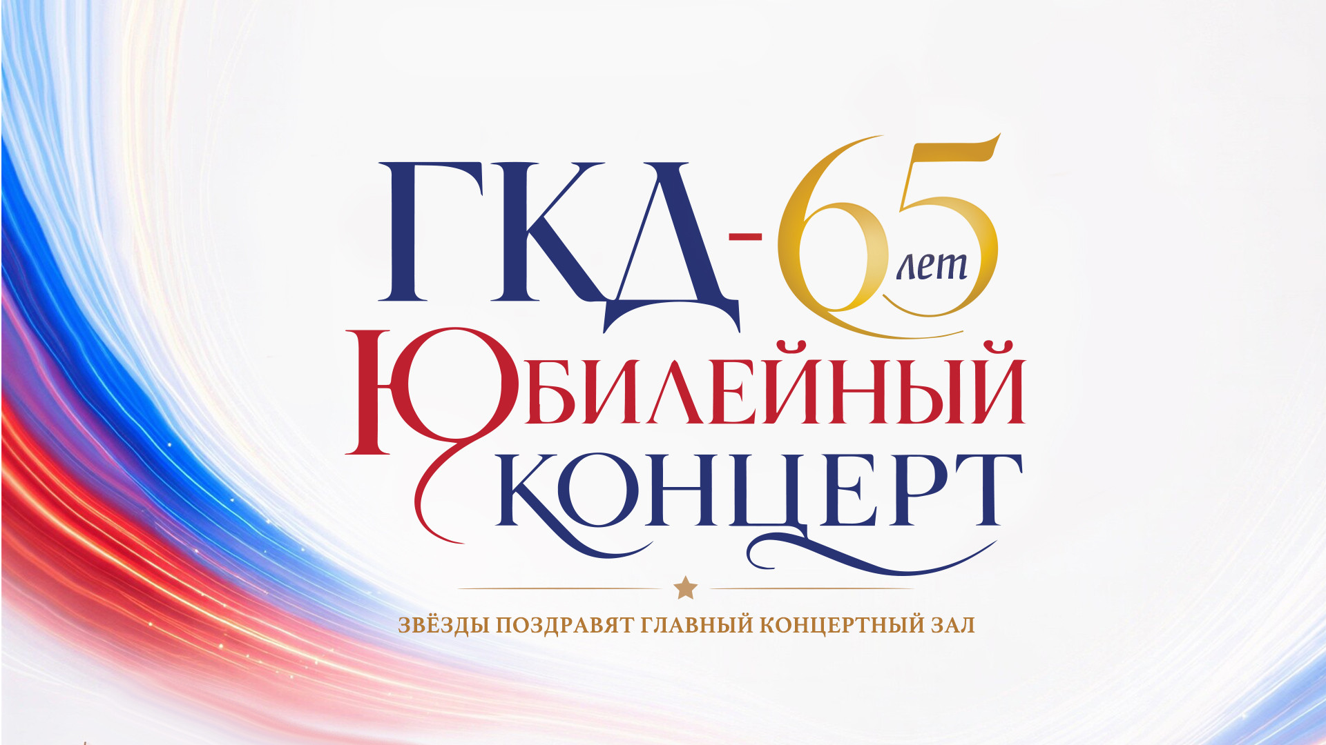 Юбилейный концерт, посвящённый 65-летию Государственного Кремлёвского Дворца