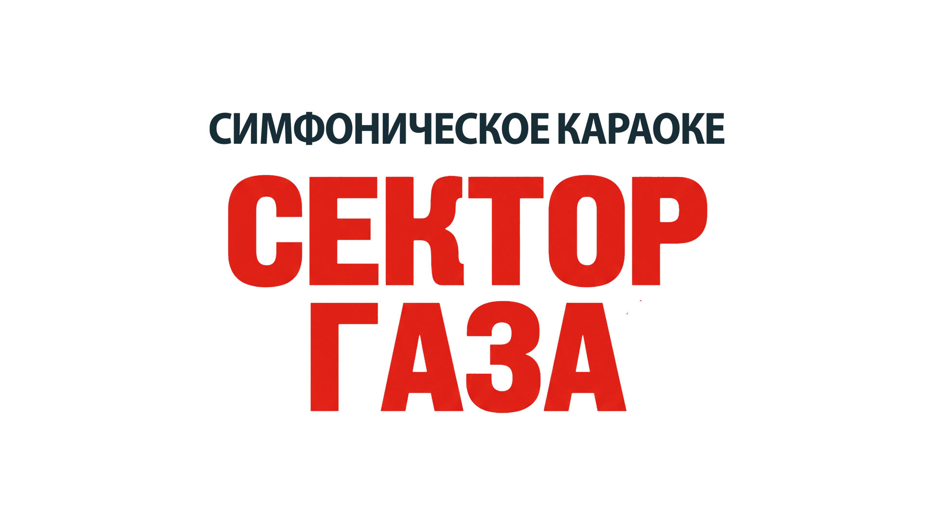 «Сектор Газа - симфоническое караоке»