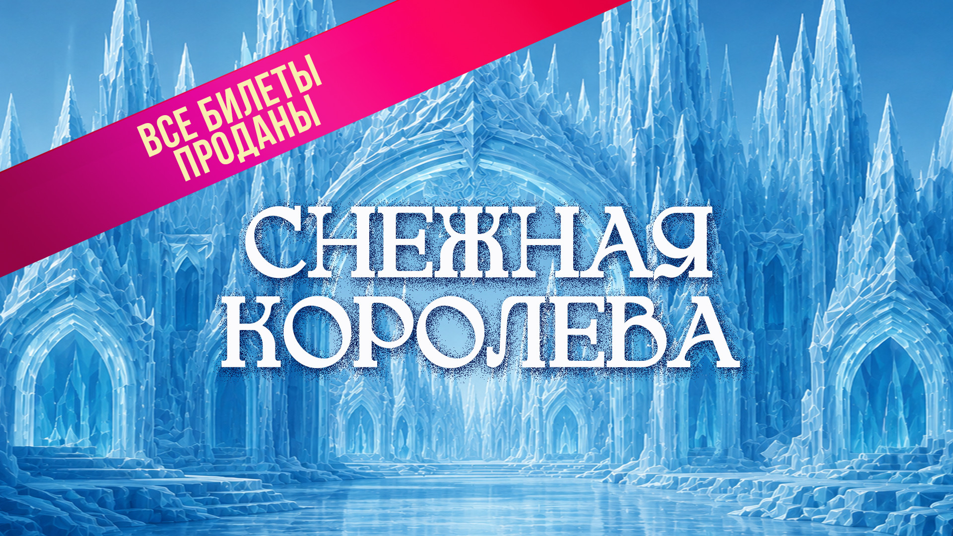 Спектакль «Снежная королева»
