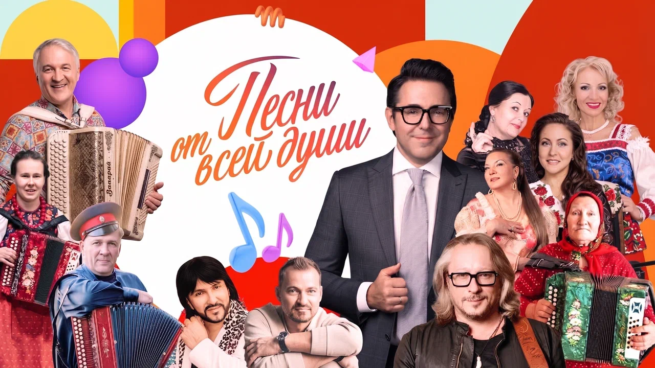 «Песни от всей души»
