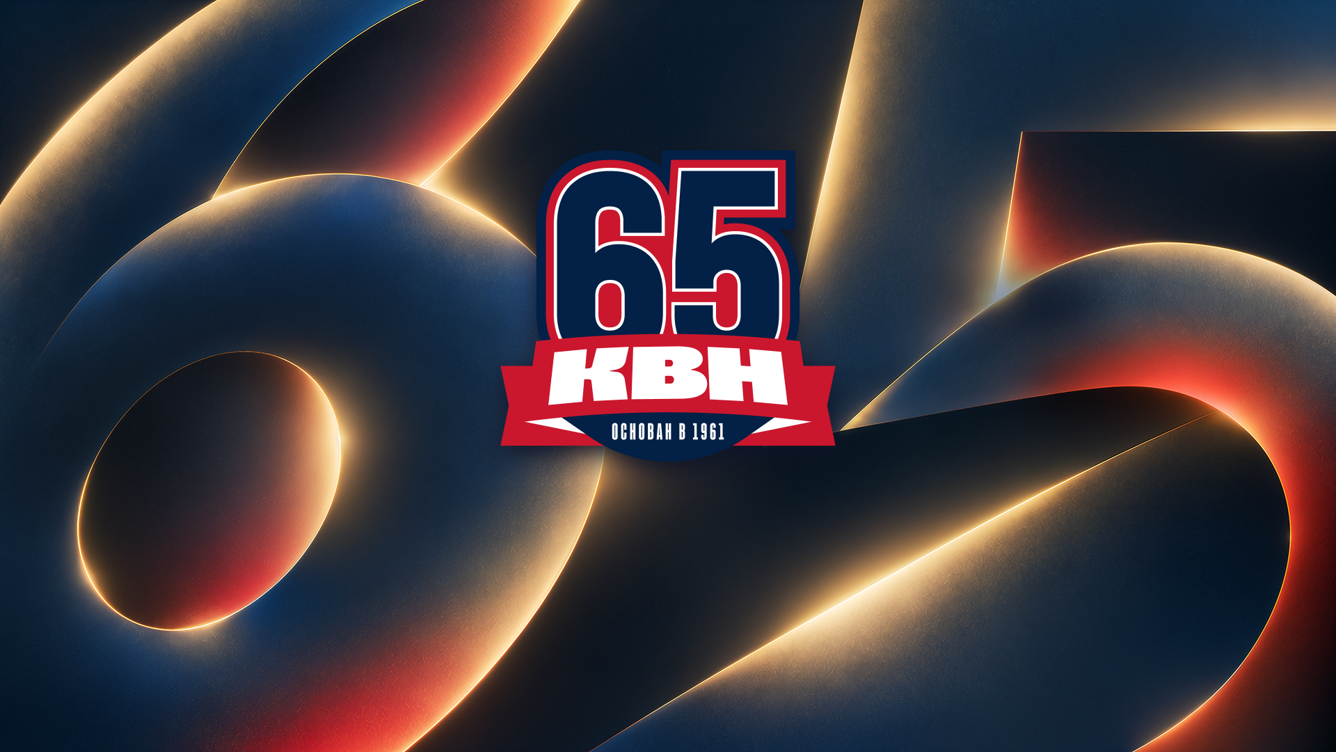«День рождения КВН-65»