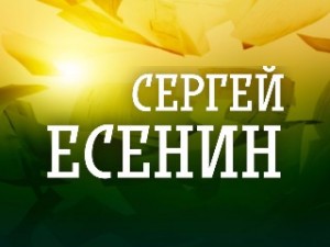 Музыкально-поэтический вечер на стихи С. Есенина "Несказанное, синее, нежное..."