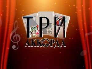 Гала-концерт шоу Первого канала "Три аккорда"