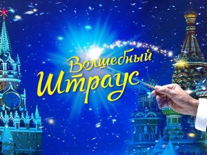 Новогодний гала-концерт "Волшебный Штраус". Симфонический оркестр Москвы "Русская филармония"