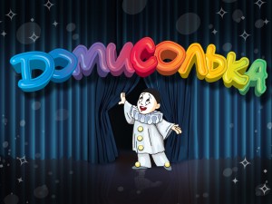 "Домисолька – идем в театр"