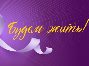 Торжественная церемония премии "Будем жить!"