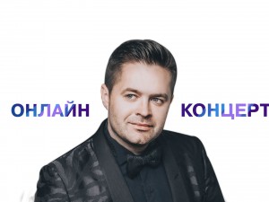 Сергей Волчков. Онлайн концерт
