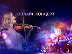 Камерный оркестр "Hard Rock Orchestra". Онлайн концерт "Nirvana"