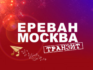 Юбилейный концерт легендарного проекта «Ереван-Москва-транзит»
