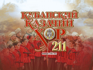 Кубанский казачий хор
