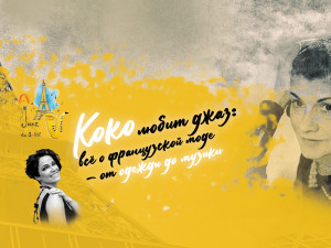 Анна Кашина и проект «Jazz du Soleil» с программой «Коко любит джаз: всё о французской моде – от одежды до музыки»