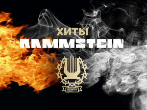 «Rammstein» – хиты в исполнении фортепианного квинтета «Klavier»