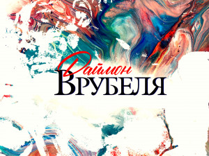 Культурно-просветительский вечер Александра Архангельского «Михаил Врубель. Встречи о русской живописи в Кремле»