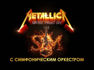 METALLICA SHOW S&M TRIBUTE с симфоническим оркестром
